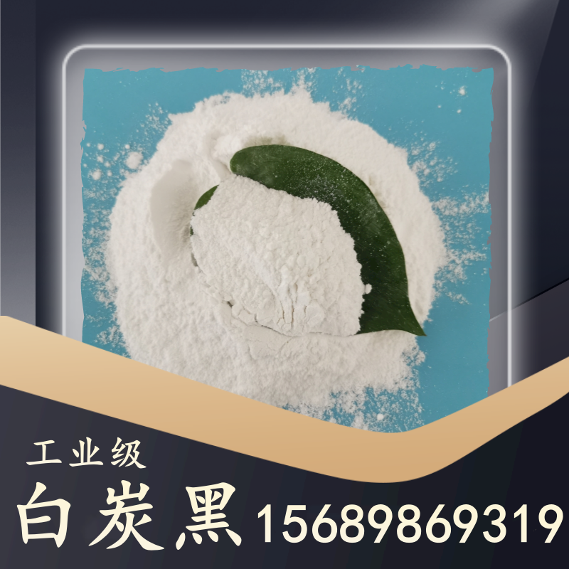 工業(yè)級(jí)白炭黑