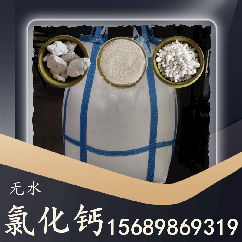 無(wú)水氯化鈣